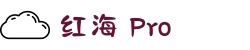 红海Pro_最新备用网址_登录注册